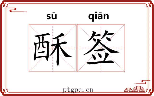 酥签