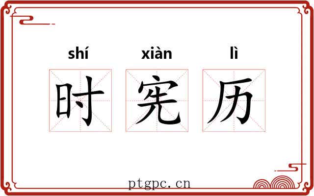 时宪历 时宪历