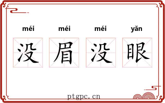 没眉没眼 没眉没眼