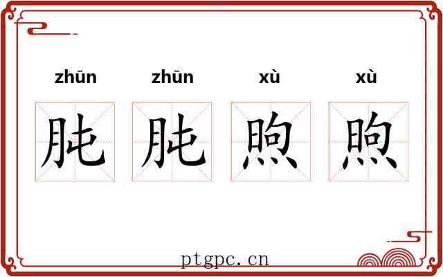 肫肫煦煦
