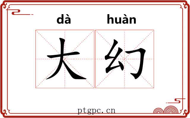 大幻 大幻