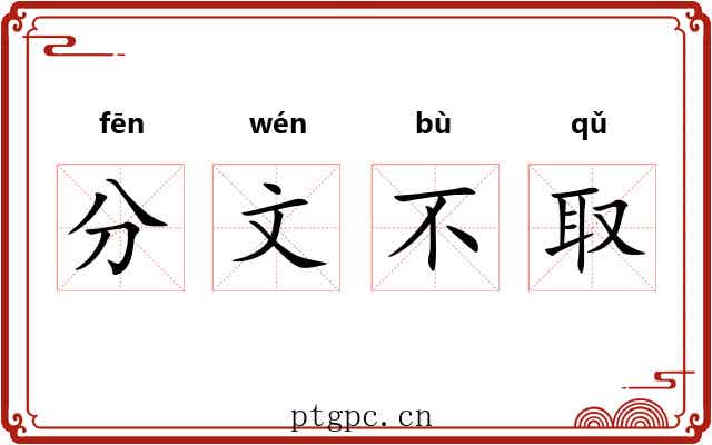 分文不取 分文不取