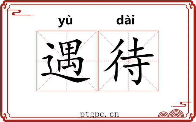 遇待
