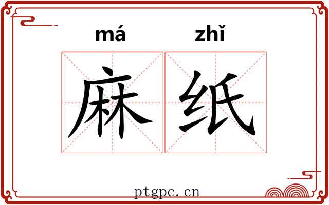麻纸 麻纸