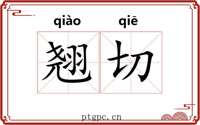 翘切