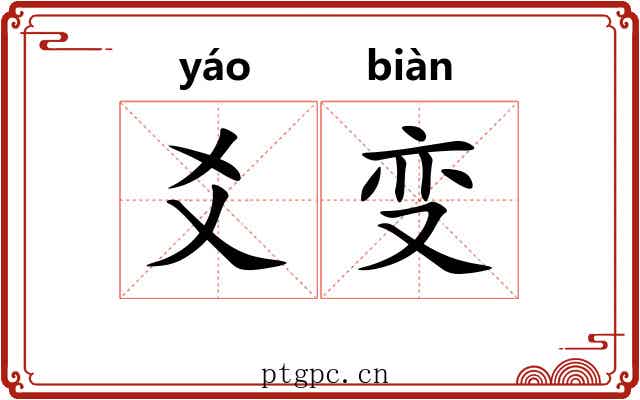 爻变