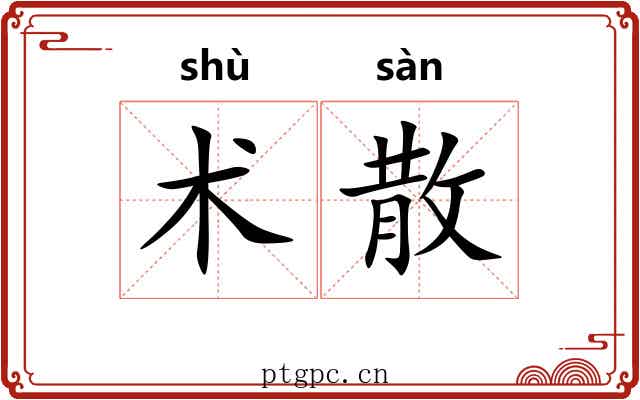术散 术散