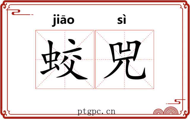 蛟兕