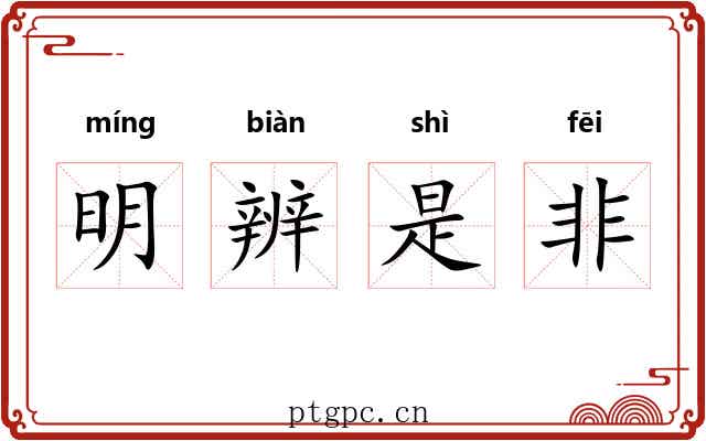 明辨是非 明辨是非
