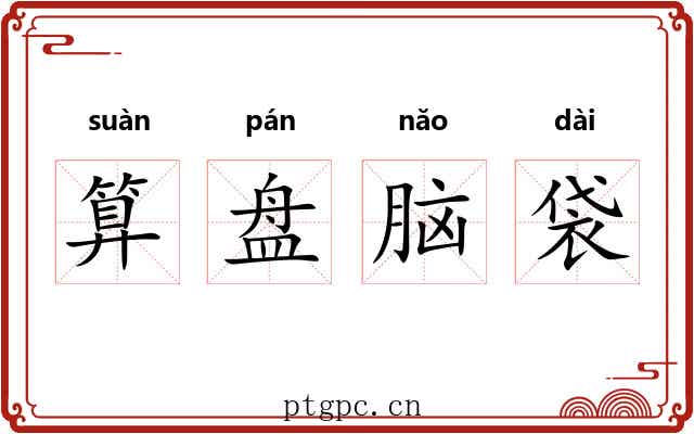 算盘脑袋 算盘脑袋