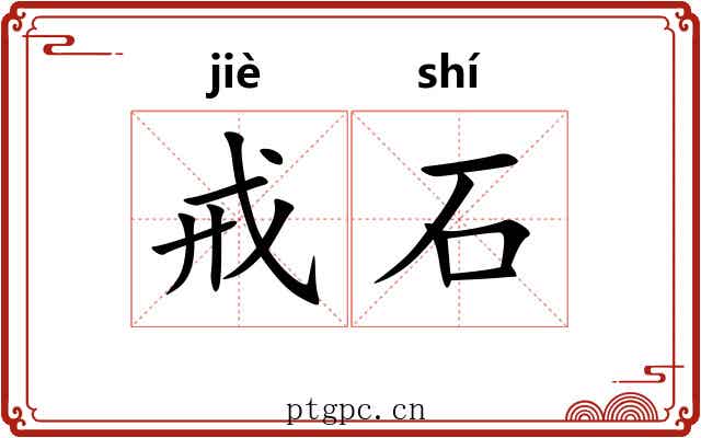 戒石 戒石
