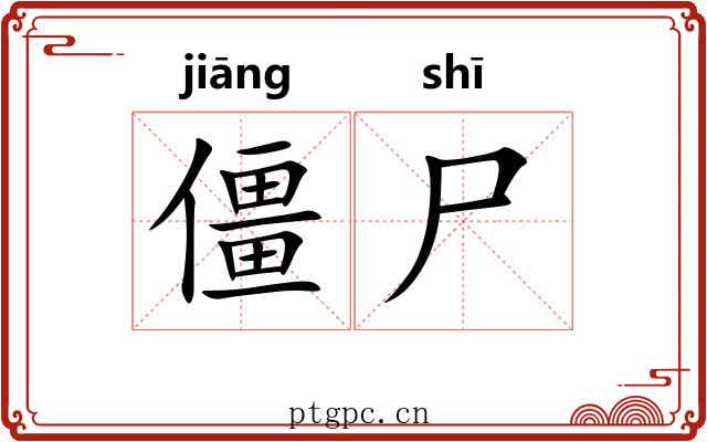 僵尸 僵尸