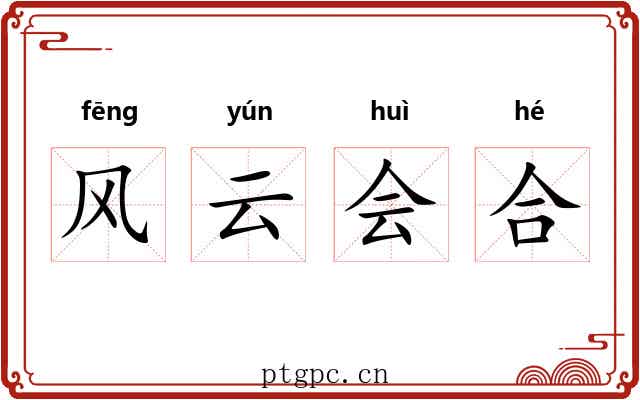 风云会合 风云会合