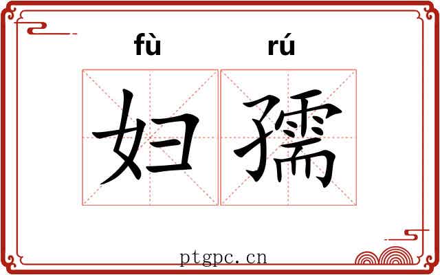 妇孺