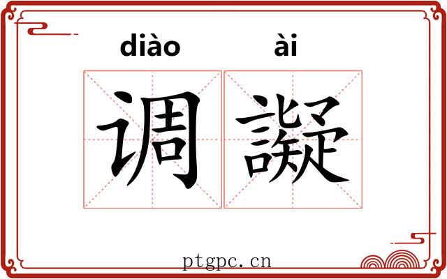 调譺 调譺