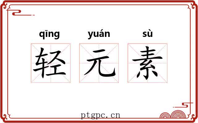 轻元素 轻元素