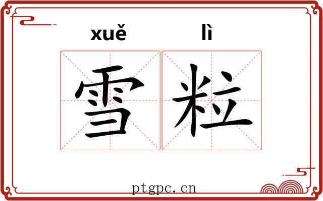 雪粒