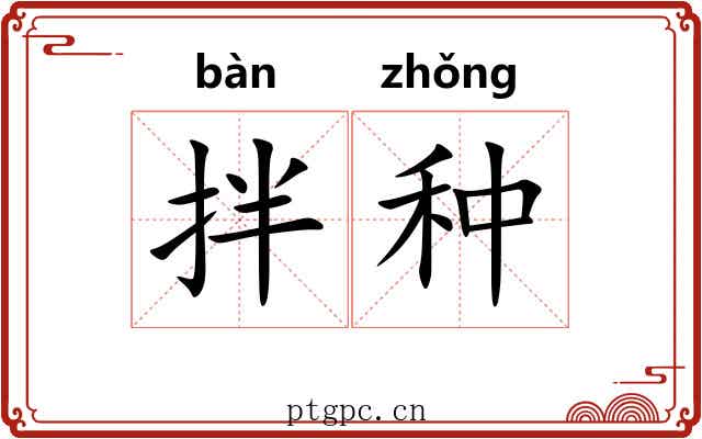拌种 拌种