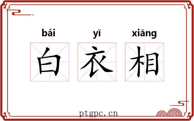 白衣相