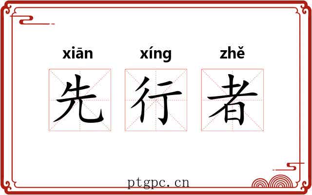 先行者
