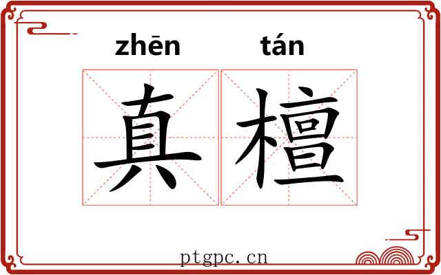 真檀 真檀