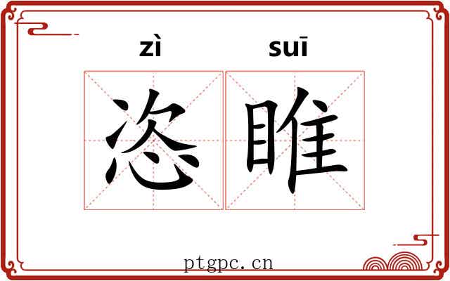 恣睢 恣睢