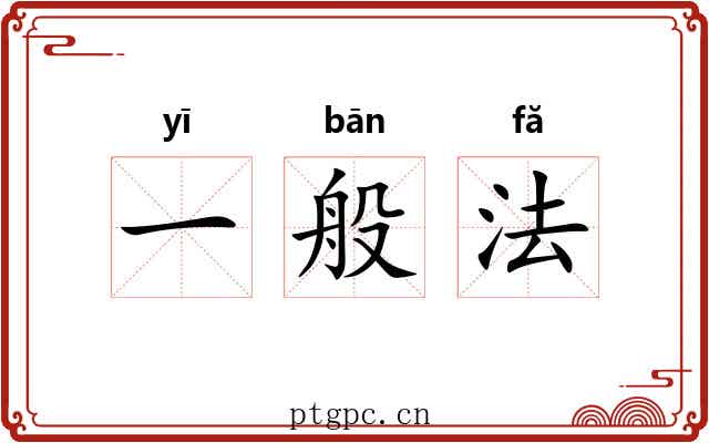 一般法 一般法