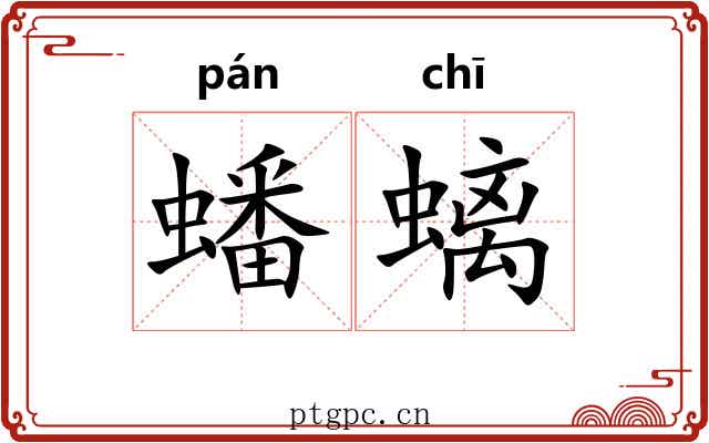 蟠螭