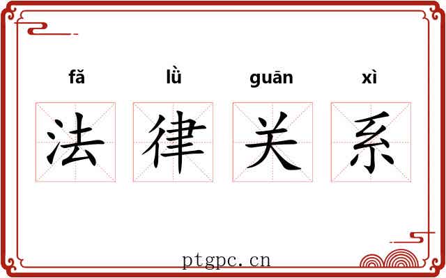 法律关系