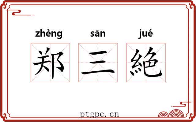 郑三絶