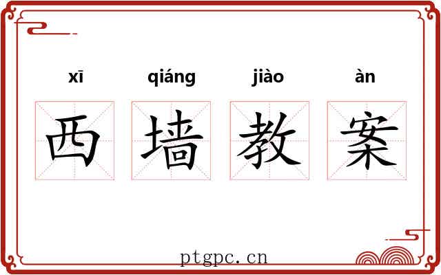 西墙教案 西墙教案
