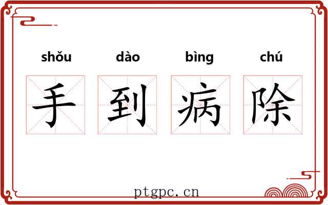 手到病除 手到病除