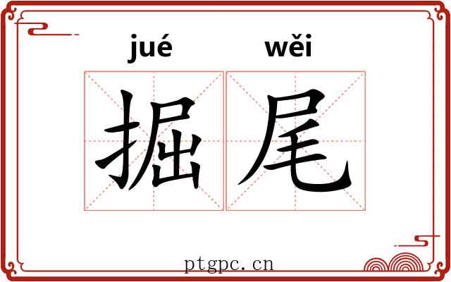 掘尾