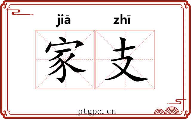 家支 家支