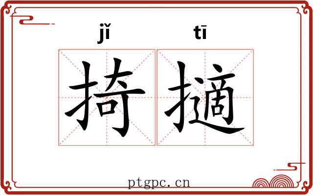 掎擿
