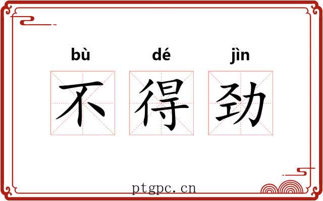 不得劲 不得劲