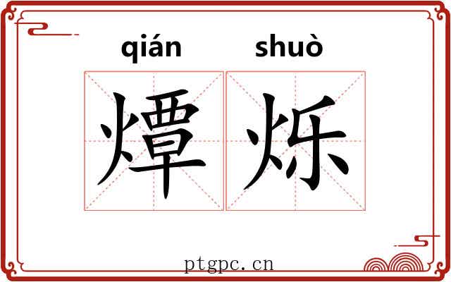 燂烁