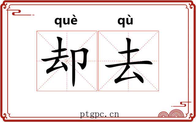 却去 却去