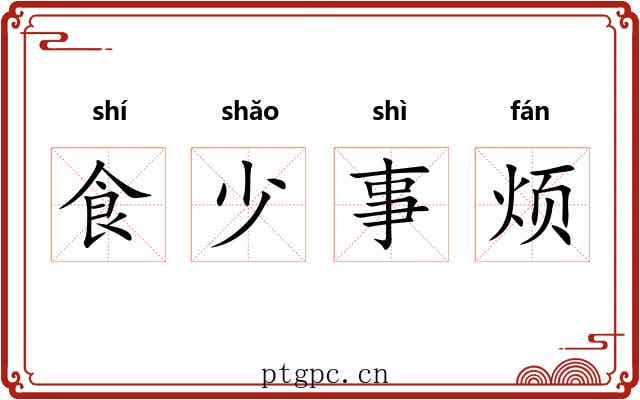 食少事烦 食少事烦