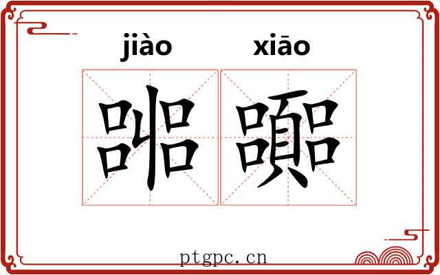 嘂嚻