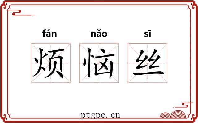 烦恼丝 烦恼丝