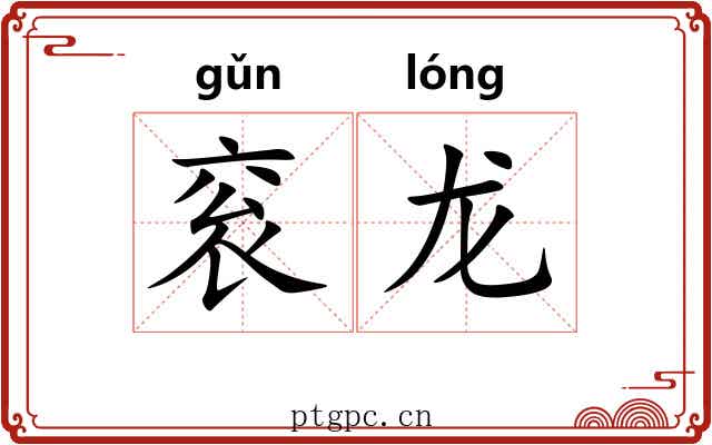 衮龙