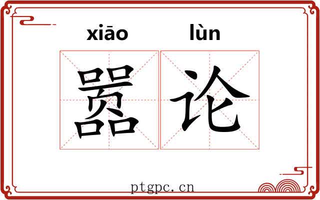 嚣论