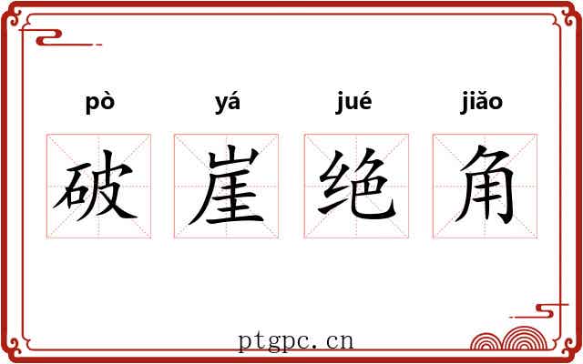 破崖绝角 破崖绝角