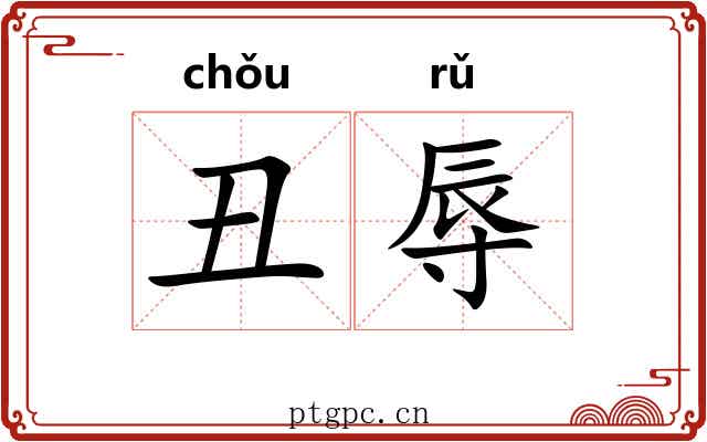 丑辱