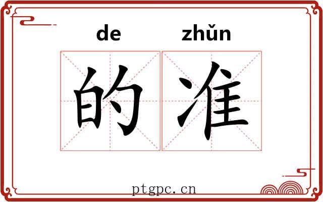 的准 的准
