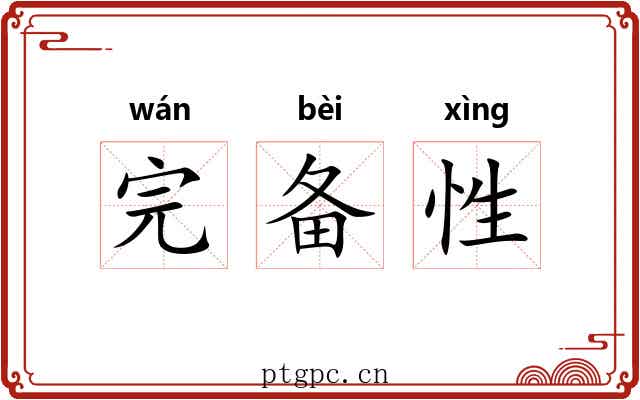 完备性 完备性
