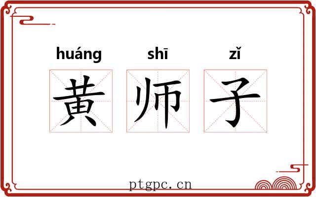 黄师子 黄师子