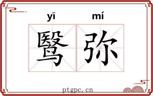 鹥弥