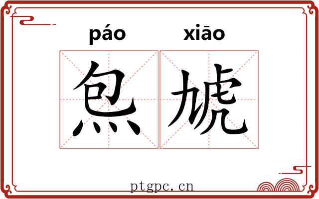 炰虓